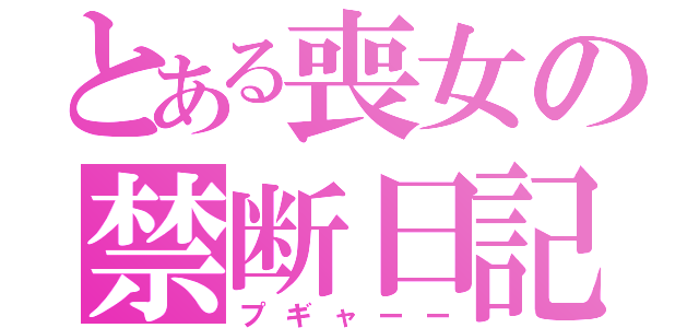 とある喪女の禁断日記（プギャーー）