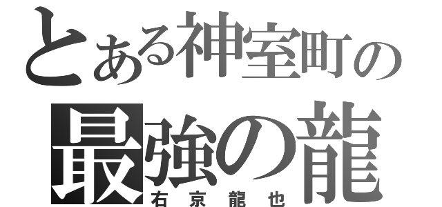 とある神室町の最強の龍（右京龍也）