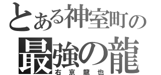 とある神室町の最強の龍（右京龍也）