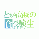 とある高校の貪受験生（どーてーいくん）