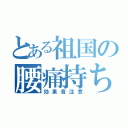 とある祖国の腰痛持ち（効果音注意）