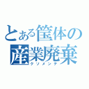 とある筺体の産業廃棄物（クソメンテ）