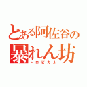 とある阿佐谷の暴れん坊（トロピカル）