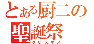 とある厨二の聖誕祭（クリスマス）