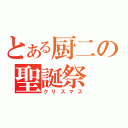 とある厨二の聖誕祭（クリスマス）