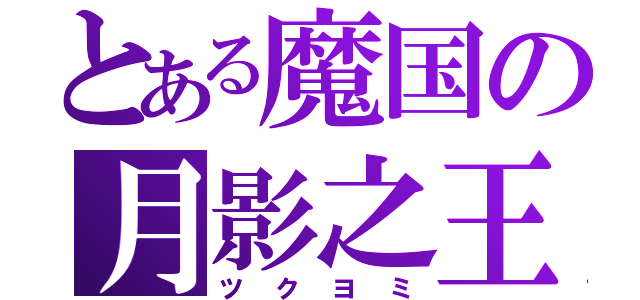 とある魔国の月影之王（ツクヨミ）