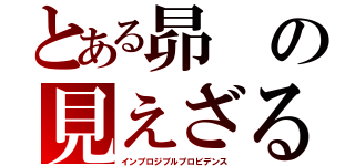 とある昴の見えざる手（インブロジブルプロビデンス）