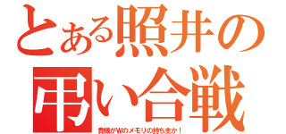 とある照井の弔い合戦（貴様がＷのメモリの持ち主か！）