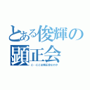 とある俊輝の顕正会（こ…ここは顕正会なのか）