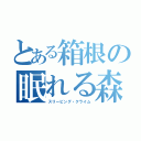 とある箱根の眠れる森の美形（スリーピング・クライム）