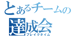 とあるチームの達成会（ブレイクタイム）