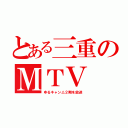 とある三重のＭＴＶ（ゆるキャン△２期を放送）