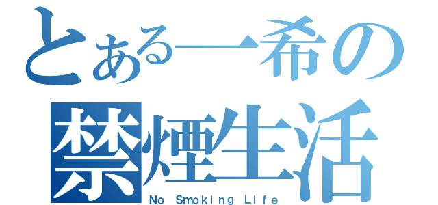 とある一希の禁煙生活（Ｎｏ Ｓｍｏｋｉｎｇ Ｌｉｆｅ）