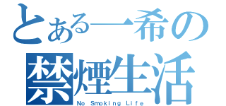 とある一希の禁煙生活（Ｎｏ Ｓｍｏｋｉｎｇ Ｌｉｆｅ）