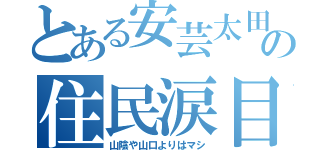 とある安芸太田町の住民涙目（山陰や山口よりはマシ）