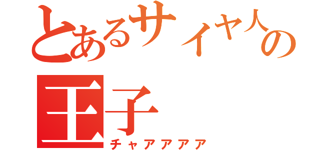 とあるサイヤ人の王子（チャアアアア）