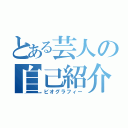 とある芸人の自己紹介（ビオグラフィー）