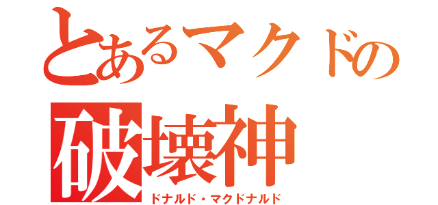 とあるマクドの破壊神（ドナルド・マクドナルド）