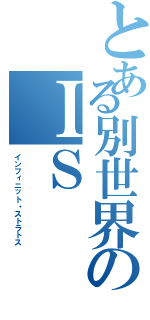 とある別世界のＩＳ（インフィニット・ストラトス）