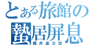 とある旅館の蟄居屏息（梶井基次郎）