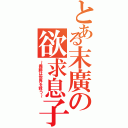 とある末廣の欲求息子（～義勝は世界を救う～）