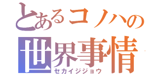 とあるコノハの世界事情（セカイジジョウ）