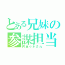 とある兄妹の参謀担当（阿良々木月火）