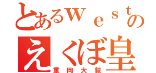 とあるｗｅｓｔのえくぼ皇子（重岡大毅）