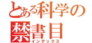 とある科学の禁書目（インデックス）