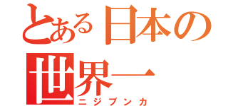 とある日本の世界一（ニジブンカ）