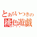 とあるいつきの桃色遊戯（ぺふぉー）