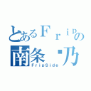 とあるＦｒｉｐＳｉｄｅの南条爱乃（ＦｒｉｐＳｉｄｅ）