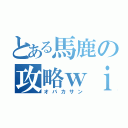 とある馬鹿の攻略ｗｉｋｉ（オバカサン）