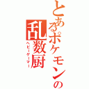 とあるポケモンの乱数厨（ヘビーゲーマー）