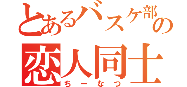 とあるバスケ部の恋人同士（ちーなつ）