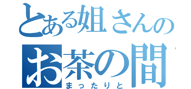 とある姐さんのお茶の間放送（まったりと）