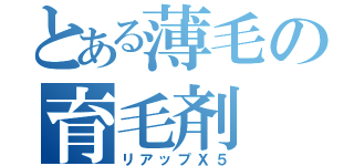 とある薄毛の育毛剤（リアップＸ５）