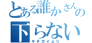 とある誰かさんのの下らない戯れ言（キチガイぶり）