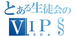 とある生徒会のＶＩＰ§（★５Ｄ★）