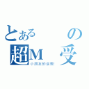 とある書書の超Ｍ總受（小朋友的逆襲！）