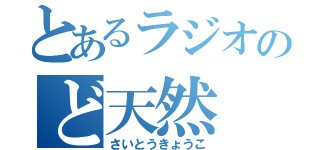 とあるラジオのど天然（さいとうきょうこ）