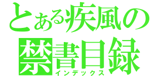 とある疾風の禁書目録（インデックス）