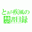 とある疾風の禁書目録（インデックス）