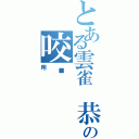 とある雲雀 恭弥の咬杀（翔）