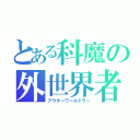 とある科魔の外世界者（アウターワールドラー）