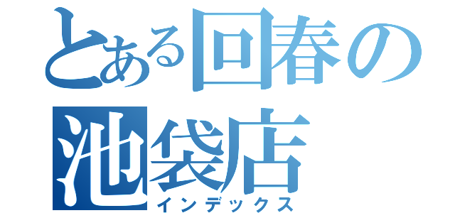 とある回春の池袋店（インデックス）