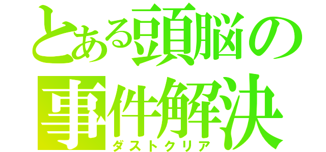 とある頭脳の事件解決（ダストクリア）