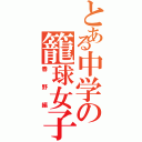 とある中学の籠球女子（春野編）