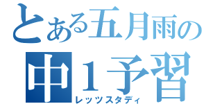 とある五月雨の中１予習（レッツスタディ）