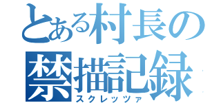 とある村長の禁描記録（スクレッツァ）